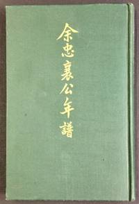 image of Yu Zhongxiang gong nian pu ä½å¿ è¥å
¬å¹´è