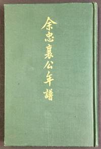 Yu Zhongxiang gong nian pu 余忠襄公年譜