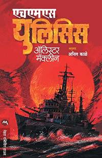 cover of HMS ULYSSES (Marathi Edition)