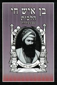 cover of Ben Ish Chai - Hilchot (Hebrew)