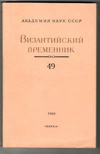 Vizantijskij vremennik. Vol. 49 (1988)