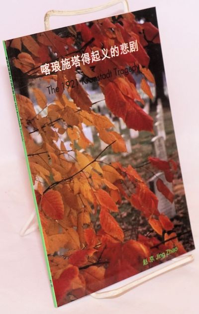 Kalangshitade Qiyi De Beiju The 1921 Kronstadt Tragedy A C Ae A A Eµ A Cs Ae A By Zhao Jing Eµµaº Search For Rare Books Abaa