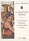 O byzantinos cosmos, VOL. 1: He Anatolike Romaike autocratoria (330-641)