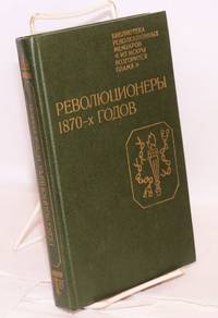 image of Revoliutsionery 1870-kh godov: vospominaniia uchastnikov narodnicheskogo dvizheniia v Peterburge