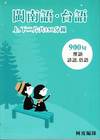 閩南語.台語 : 900句俚語 諺語.俗語 [Audio CD of Minnan Taiwanese]