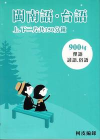 閩南語.台語 : 900句俚語 諺語.俗語 [Audio CD of Minnan Taiwanese]