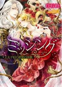 ミッシング 王太子妃の密室の淫戯 蜜猫文庫 By Mato Shiraishi 14 08 ミッシング 王太子妃の密室の淫戯 蜜猫文庫 By Mato Shiraishi 14 08