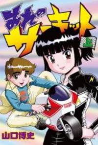 おれのサーキット 上 Fukkan Com By Hiroshi Yamaguchi 11 11 01