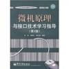 21st century university computer textbook series: Microcomputer Principle and Interface Technology study guide (2nd edition)(Chinese Edition)