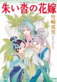 朱い沓の花嫁 (ホラーMコミック文庫)
