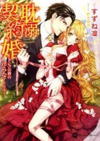 image of 耽溺契約婚 ~ドS公爵の淫らなアトリエ~ (ハニー文庫)