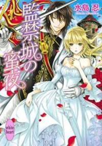 監禁城の蜜夜 (講談社X文庫ホワイトハート)