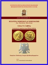 image of Byzantina nomismata kai nomismatike (4os - 15os ae.) - Mia synopsi