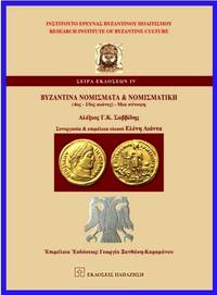 Byzantina nomismata kai nomismatike (4os - 15os ae.) - Mia synopsi