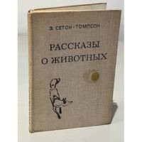 Rasskazy o zhivotnykh / Рассказы о животных