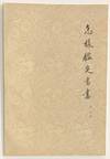 Zen yang jian ding shu hua 怎樣鑑定書畫