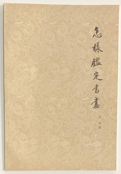 Zen yang jian ding shu hua 怎樣鑑定書畫
