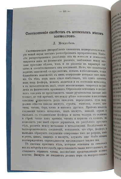 Sootnoshenie svoistv s atomnym vesom elementov [i.e. On the Relation of the Properties to the Atomic Weights of the Elements]. In: Zhurnal Russkogo khimicheskogo obshchestva [i.e. Journal of the Russian Chemical Society], vol.1, parts II-III.  - [THE PERIODIC TABLE OF THE ELEMENTS] (photo 3)