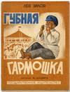 Gubnaya garmoshka [Harmonica / Hubnaya harmoshka]