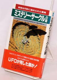 Misuteri sakuru no nazo ミステリー・サークルの謎