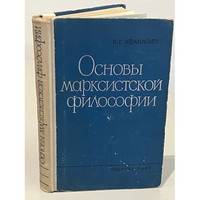Osnovy marksistskoj filosofii / Основы марксистской философии