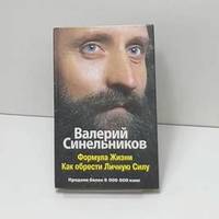 Formula zhizni. Kak obresti lichnuyu silu / Формула жизни. Как обрести...