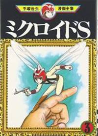 ミクロイドS(3) (手塚治虫漫画全集) - Used Books