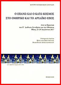 image of Ho epano kai ho kato cosmos sto homeriko kai archaiko epos
