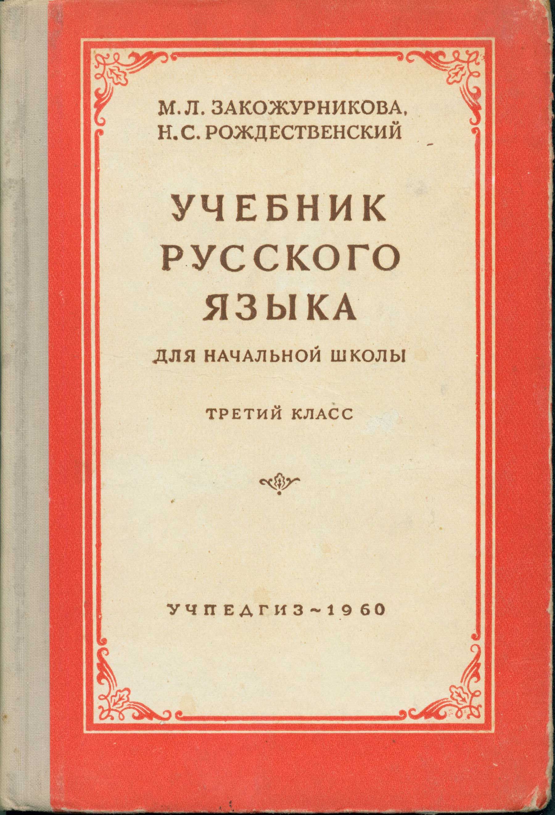 Uchebnik russkogo jazyka = A textbook to the Russian