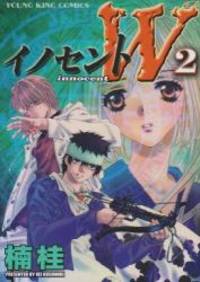 イノセントW 2 (ヤングキングコミックス)