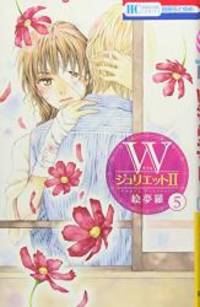 image of Wジュリエット・(5): 花とゆめコミックス