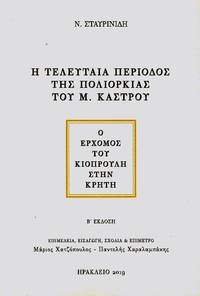 cover of He teleutaea periodos tes poliorkias tou M. Kastrou - Ho erchomos tou Kiouprole sten Crete