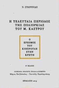 He teleutaea periodos tes poliorkias tou M. Kastrou - Ho erchomos tou Kiouprole sten Crete