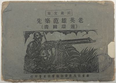 Fan Zhuxian—the senior Hero (Comics)
