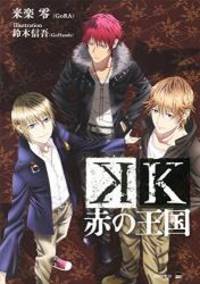 K 赤の王国 (講談社BOX)