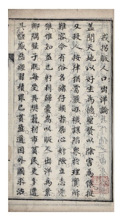 Ye ban zhong sheng 夜半鐘聲 [The Sound of Bells at Midnight] [or] Jie guan fan ren kou chu yang lun 戒拐販人口出洋論 [An Argument Against Human Trafficking Abroad]