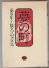 夢の町: 桑原甲子雄東京写真集 (YUME NO MACHI: Kuwahara Kineo Tōkyō shashinshū)