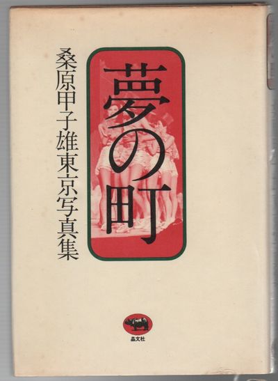 夢の町: 桑原甲子雄東京写真集 (YUME NO MACHI: Kuwahara Kineo Tōkyō shashinshū)