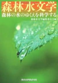 ƣ 林水文学 ƣ 林の水のゆくえを科学する Used