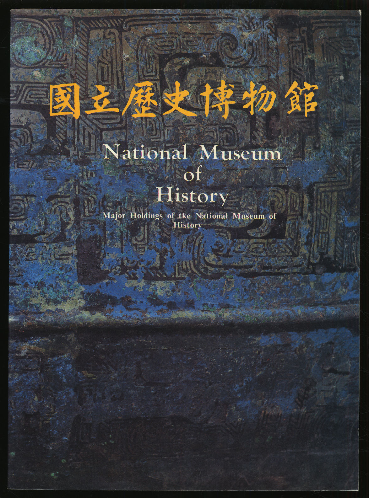 National Museum of History (Taiwan): Major Holding