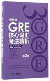 Analysis of Core GRE Vocabulary (Portable, Second Edition)