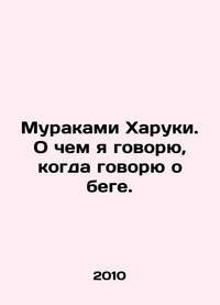 Murakami Haruki. What am I talking about when I talk about running. In Russian /Murakami Kharuki....