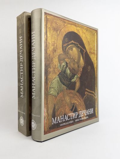Манастир Дечани [Dečani Monastery]