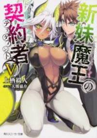 新妹魔王の契約者V (角川スニーカー文庫)