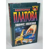 Eshafot zabveniya / Эшафот забвения