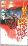 L特急たざわ殺人事件 新装版 (ジョイ・ノベルス)