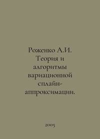 Rozhenko A.I. Theory and algorithms of variation spline approximation. In Russian /Rozhenko A.I....
