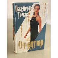 Ot kutyur / От кутюр