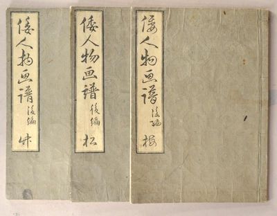 1799. Yamaguchi SO^KEN, artist. YAMATO JIMBUTSU GAFU. 3 vols., blue-grey covers string-bound fukuro-...