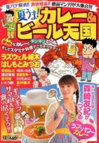 夏うま! カレー&ビール天国 (マンサンQコミックス)